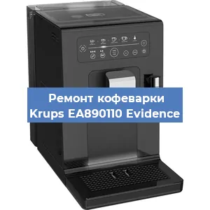Ремонт помпы (насоса) на кофемашине Krups EA890110 Evidence в Нижнем Новгороде